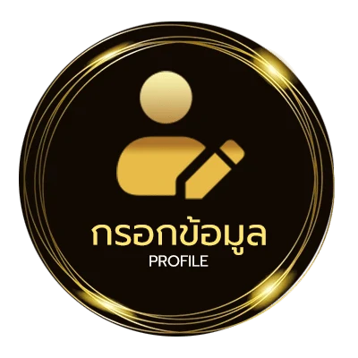 โปรไฟล์ เว็บหวยจ่ายจริง